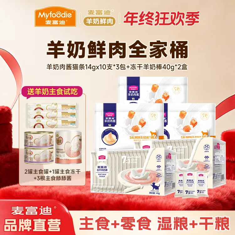 【羊奶鲜肉全家桶】麦富迪冻干羊奶棒肉酱猫条主食营养成猫幼猫湿粮