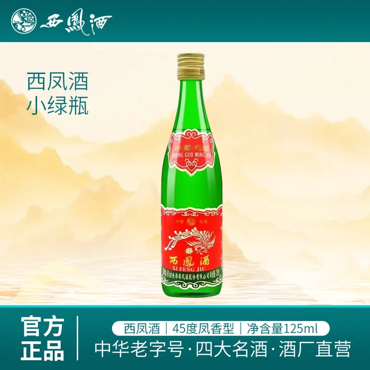 （主播）西凤酒小绿瓶经典凤香型纯粮白酒45度125ML*1瓶45度125