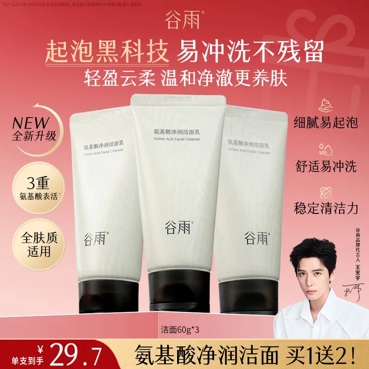 谷雨氨基酸净润洁面乳深彻净颜温和清洁[FC]