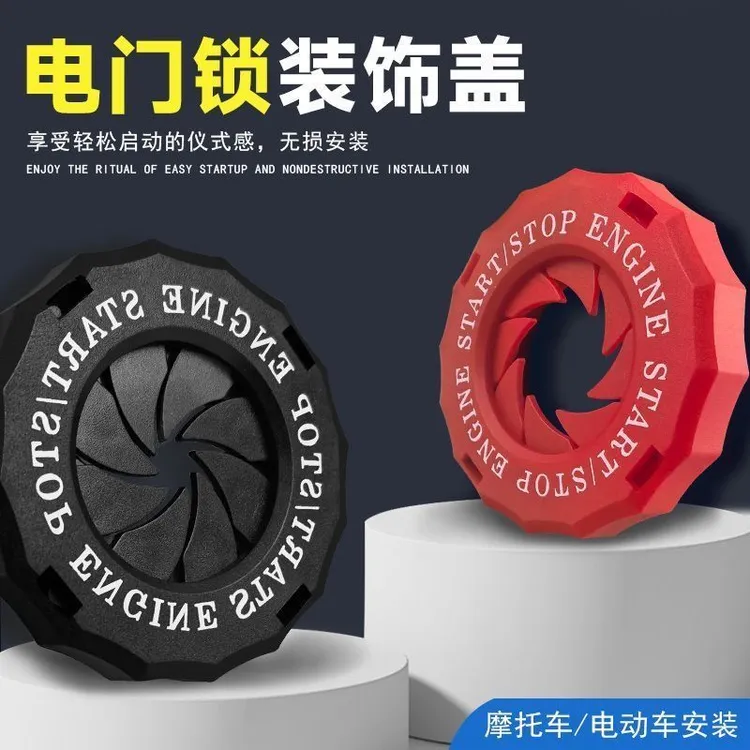 摩托车汽车一键启动保护盖钥匙孔盖帽电门锁启动装饰盖