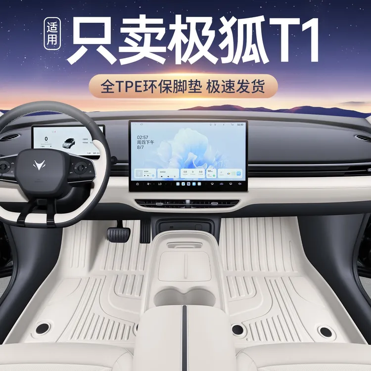 适用于极狐t1脚垫全包围25款极狐T1汽车改装饰配件星空毯tpe脚垫