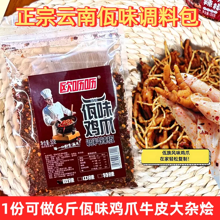 佤味鸡爪调料包可做佤味牛皮菜根佤味大杂烩商用佤味鸡爪调料包