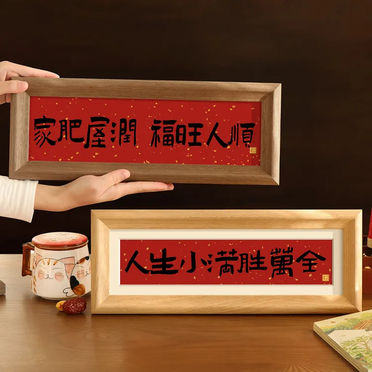 书法框入户玄关装饰摆件电视柜客厅桌面高级感乔迁新居横版相框