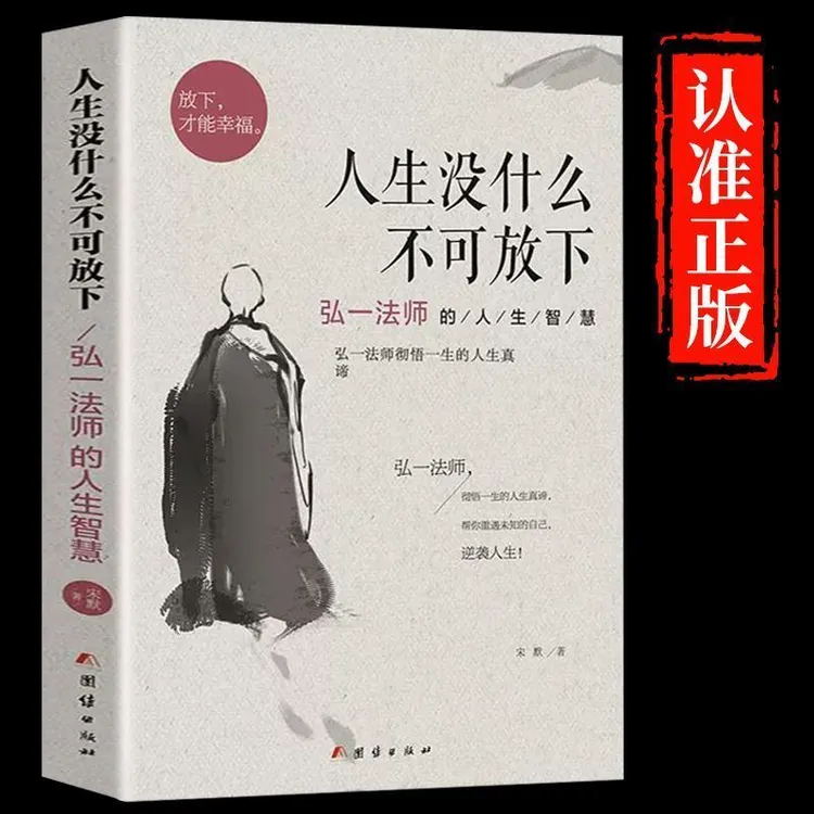 【弘一法师专属】人生没什么不可放下正版弘一法师李叔同的人生智慧