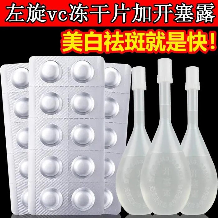 左旋vc冻干片加开塞露左旋维c左旋VC精华片抗皱嫩肤提亮肤色