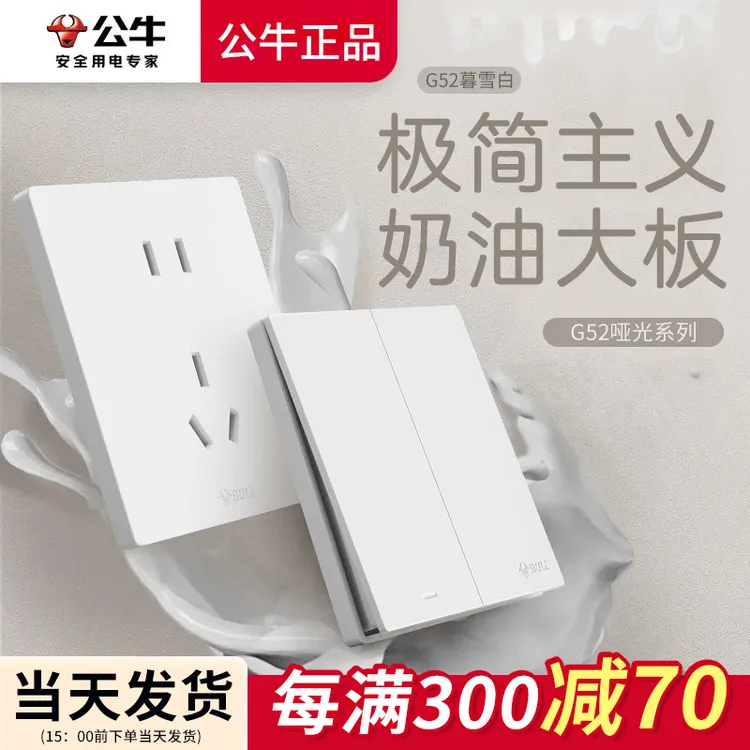 公牛G52暮雪白色开关插座百搭哑光奶油风大面板86型暗装家用五孔