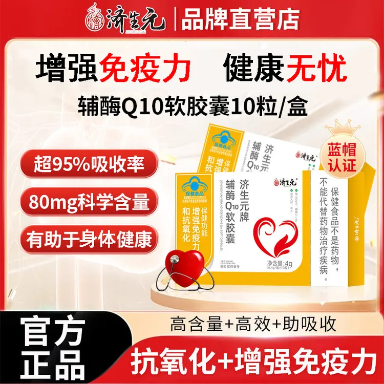 济生元辅酶Q10软胶囊免疫力成人心活力吸收率高科学配比蓝帽正品