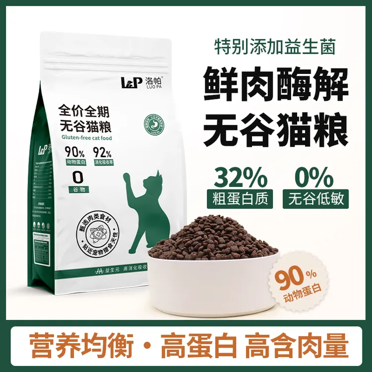 洛帕【全网累计销量99万包】32%高蛋白鲜肉酶解无谷猫粮营养鸡肉