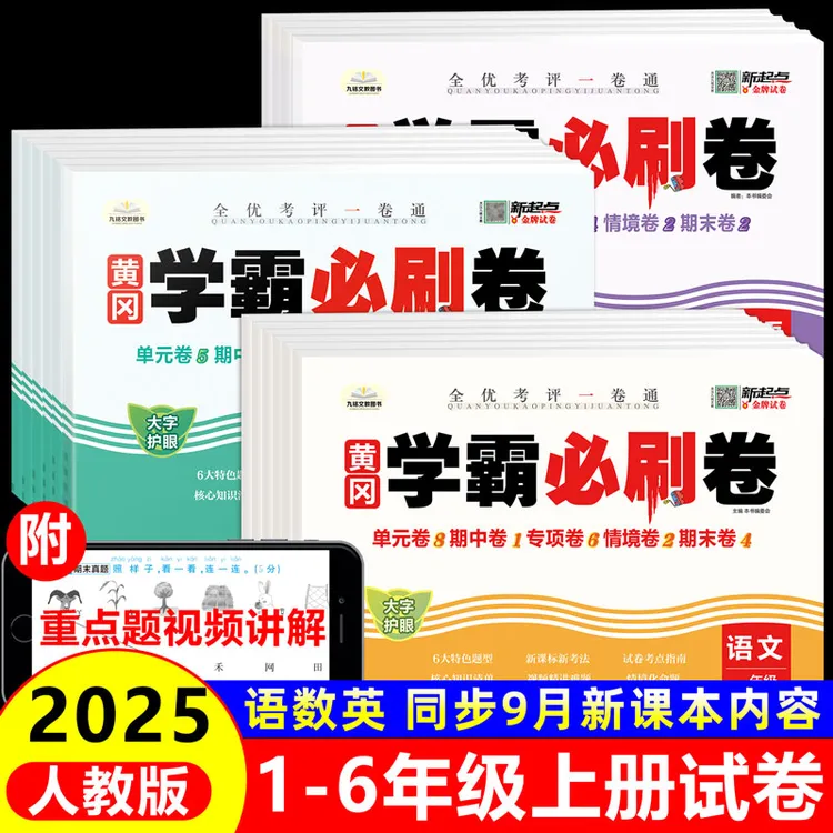 人教版黄冈学霸必刷卷1-6年级上下册语数英单元卷期中期末卷测试