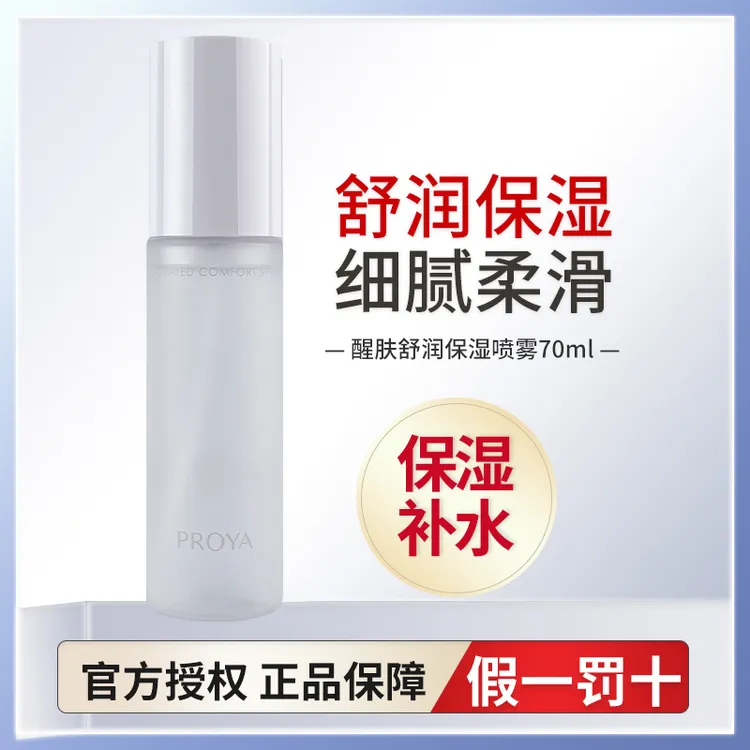 PROYA/珀莱雅醒肤舒润喷雾70ml补水保湿清爽学生爽肤水化妆水正品