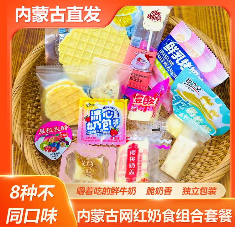 内蒙古奶制品零食奶奶脆脆系列试吃装，8款呼和浩特发货包邮