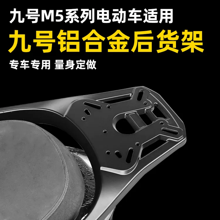适用九号M5 100/125/200电动车铝合金货架储物箱外星人尾箱尾架