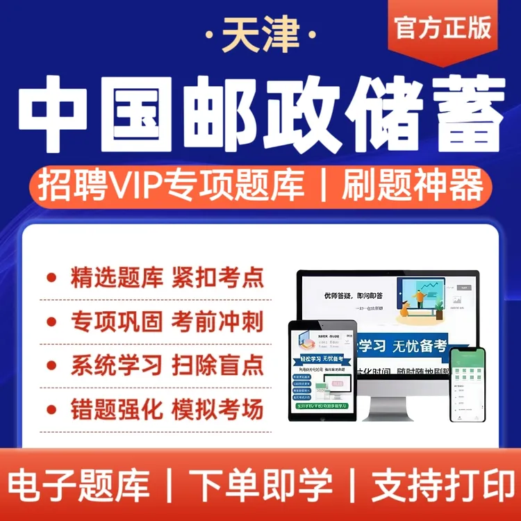 26年天津中国邮政储蓄银行招聘考试题库笔试面试刷题题库备考资料