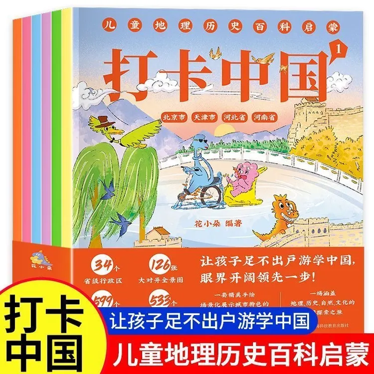打卡中国儿童地理历史百科启蒙全6册全新正版绘本小学生必备图书