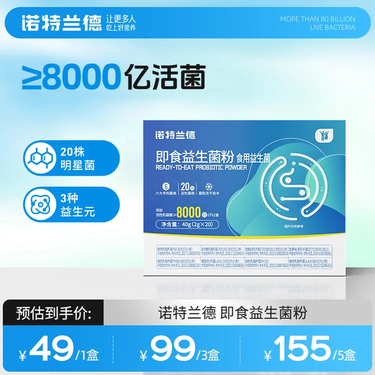 【瘦子专属福利】诺特兰德复合即食益生菌粉8000亿 五大专利菌株
