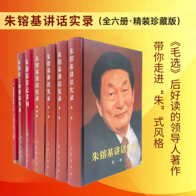 正版 朱镕基讲话实录+答记者问 全6册 精装珍藏版 朱总理魅力风采