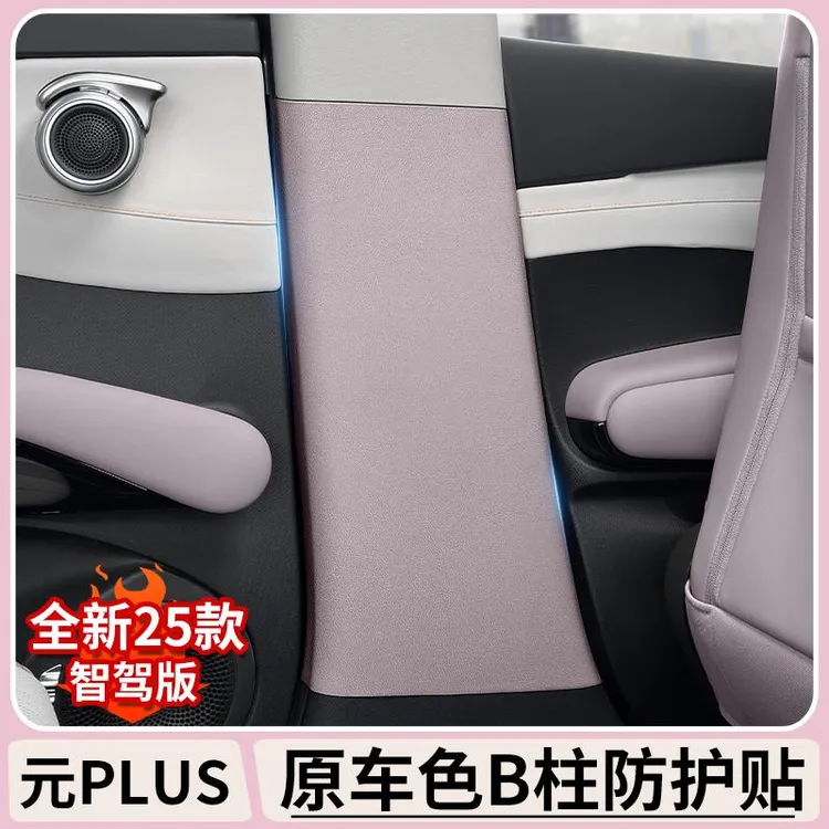 比亚迪元plus智驾版防踢垫B柱防撞贴安全带中柱防刮花车内饰用品