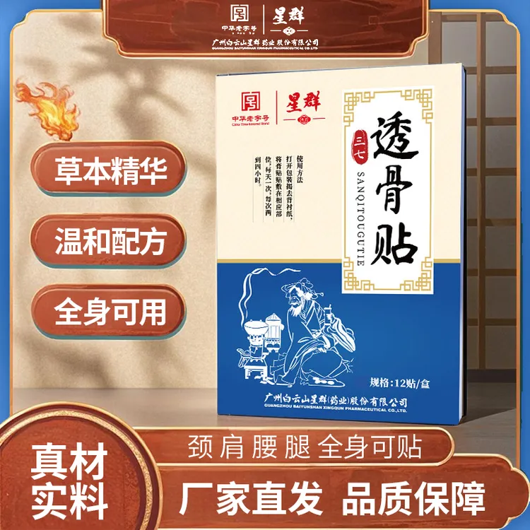 【星群】三七透骨贴 本萃取 全身可用 温和养护 国货中老年肩颈颈椎