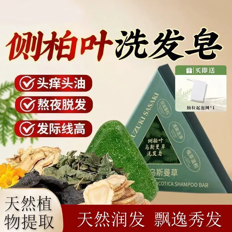 侧柏叶新疆乌斯曼草本天然洗发皂手工皂去屑控油养发护发蓬松留香