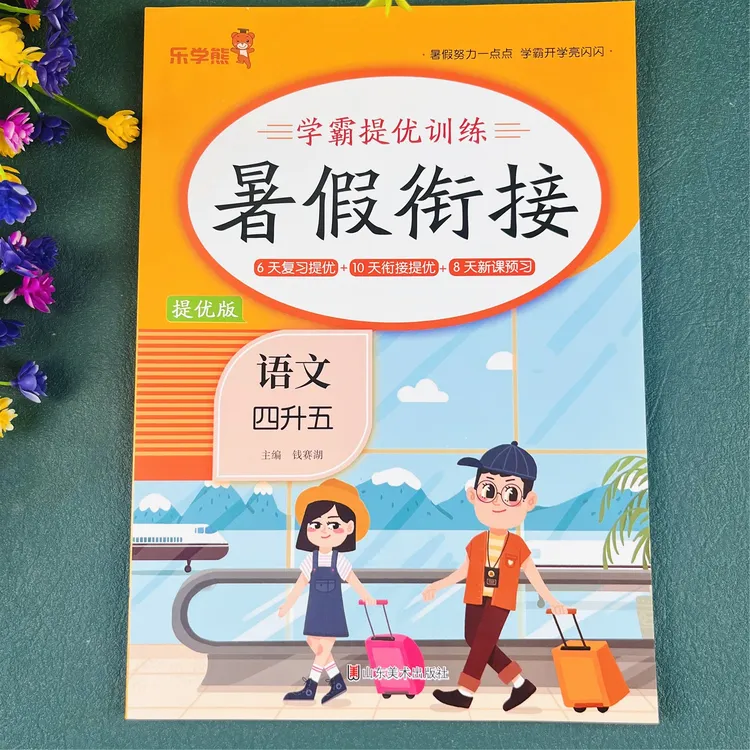 四升五语文暑假作业人教版暑假衔接教材四年级语文暑假练习册