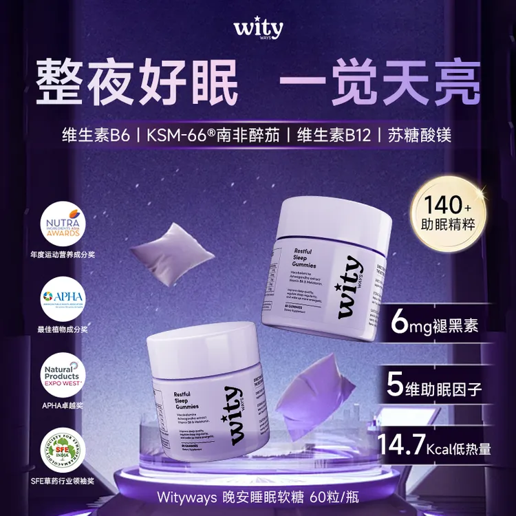 wityways洛神月褪黑素软糖成人3mg/粒维生素B6晚安软糖60L粒ka