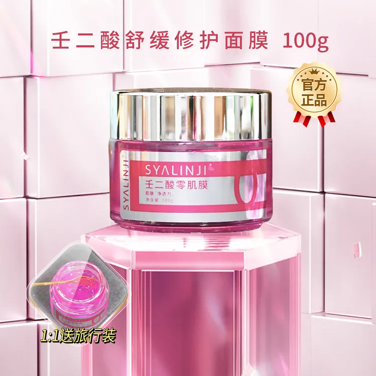 送旅行装 20%壬二酸面膜100g/瓶 改善色素沉着舒缓保湿