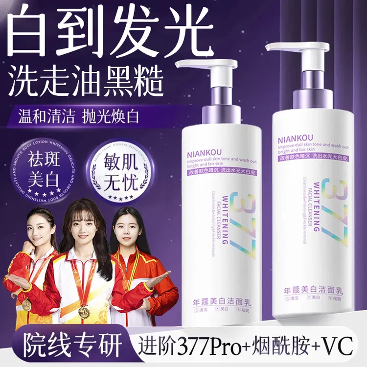 【好物甄选✅】377洗面奶美白祛斑去黄提亮肤色控油氨基酸洁面乳男女