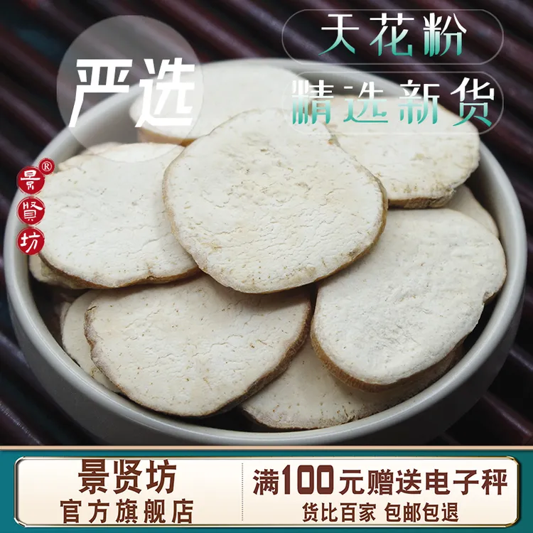 天花粉中药材500克/250/100g栝楼根去皮瓜蒌根片正品可磨瓜蒌根粉