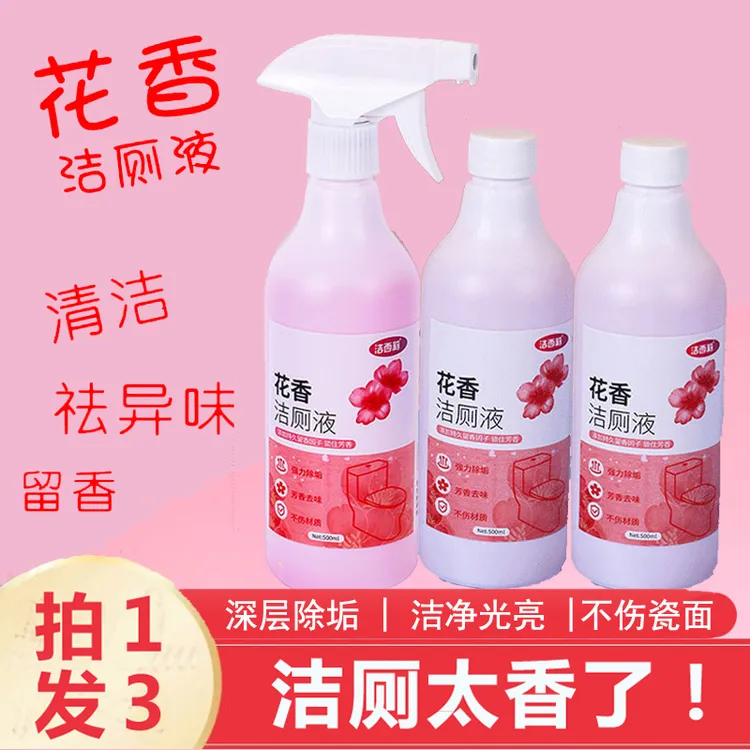 【拍一发三】花香洁厕液持久留香强力除垢除臭洁厕灵厕所马桶清洁剂