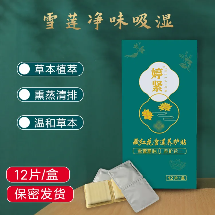 婷紧（正品） 草本古法护垫 雪莲养护贴 植物养护 棉柔亲肤私密发货