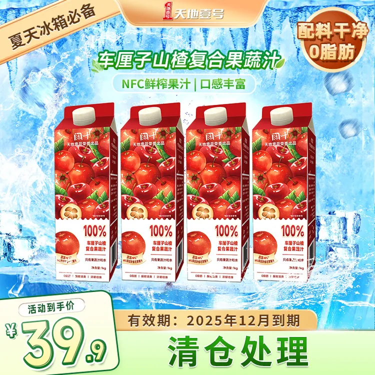天地壹号阔叶100%车厘子山楂复合果蔬汁1L*4瓶/箱 D