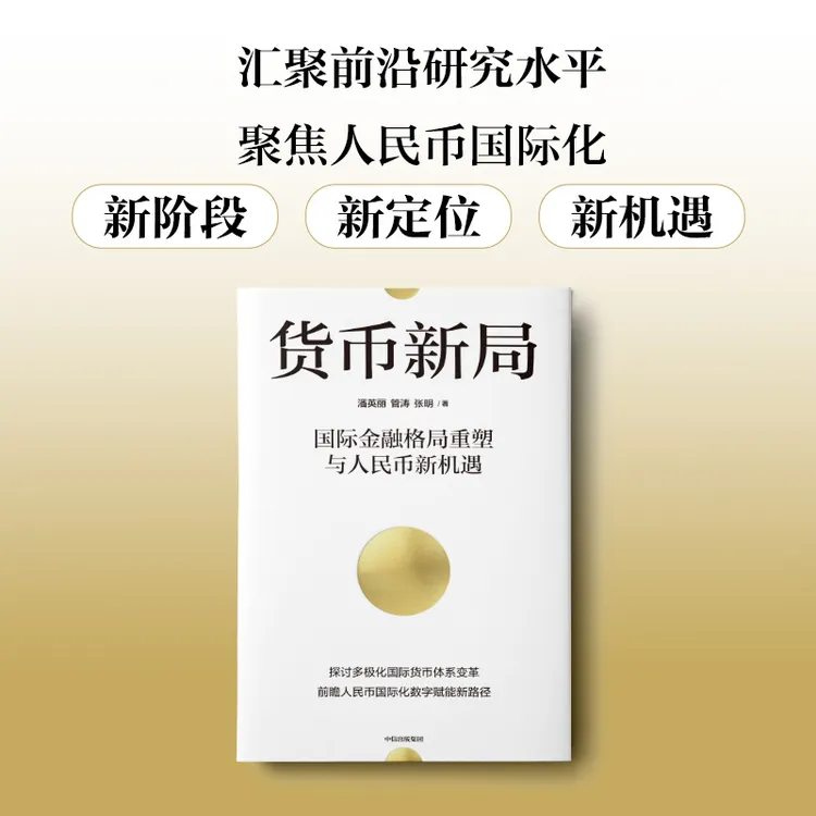 货币新局：国际金融格局重塑与人民币新机遇