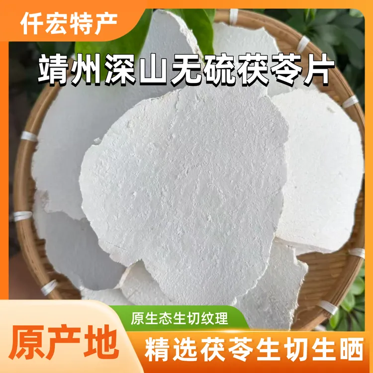 靖州原产地无硫手工生切太阳晒正品中心茯苓片茯苓整切保真