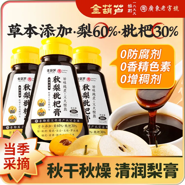 【全新升级】金葫芦秋梨枇杷膏鲜梨枇杷文火熬煮秋季干燥清润饮品