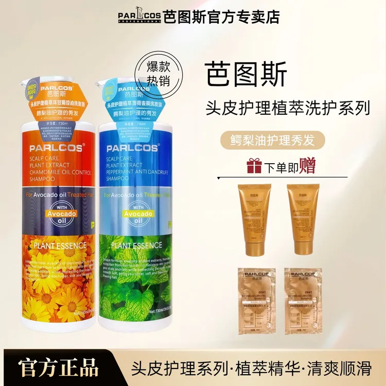 芭图斯PARLCOS头皮护理植萃玫瑰顺滑去屑洋甘菊控油洗发露护发素