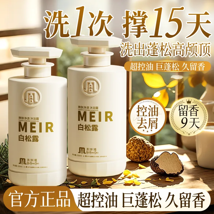 白松露洗发水护发素沐浴露控油蓬松留香清爽柔顺滋养护发