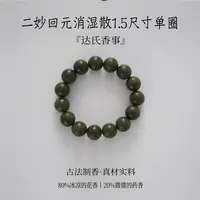 二妙回元消湿散合香珠1.5尺寸 古法制作达氏香事