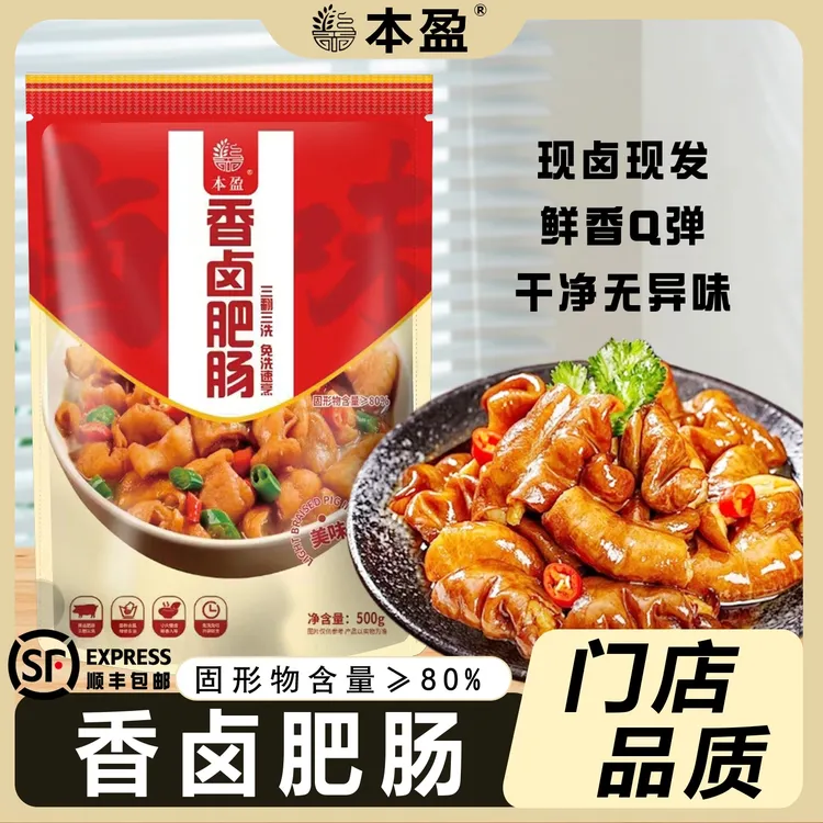 bengying/本盈【到手3.2斤】拍2斤大肠+送1.2斤精品大肠卤味肥肠