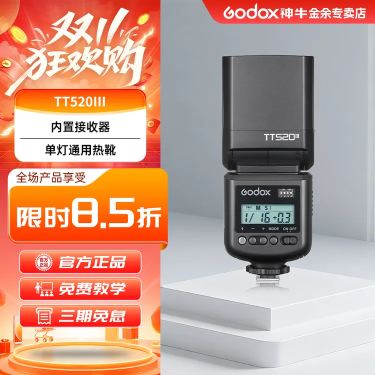 GODOX/神牛TT520II TT520lII三代机顶闪光灯外置相机入门级通用型
