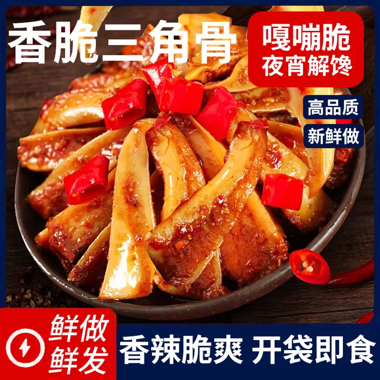 香辣三角骨鸡脆骨开袋即食鸡胸骨烧烤味软骨下饭菜下酒菜解馋零食