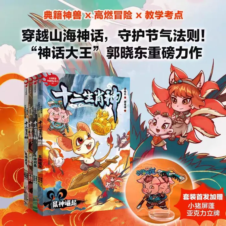 【小猪屏蓬】十二生肖神全4册郭晓东著全套赠立牌儿童课外阅读推荐