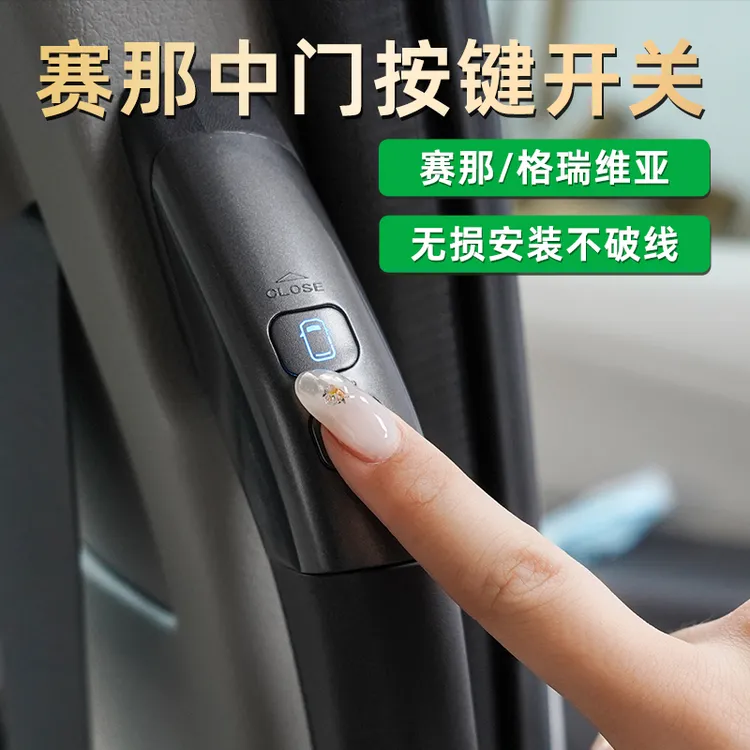 忠诚卫士丰田赛那格瑞维亚专用中门按键无线开关无损一键改装