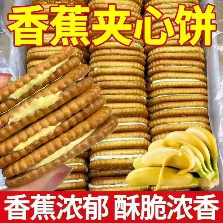 【5·9抢一箱】香蕉味奶油夹心饼干老式怀旧充饥饱腹办公室休闲零食