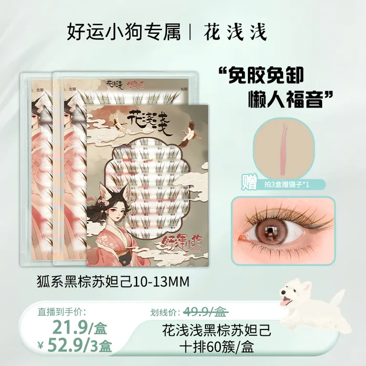 【好运专属】花浅浅 免胶款-黑棕色狐系苏妲己假睫毛单簇自然漫画