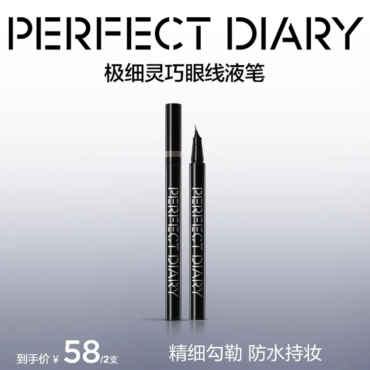 【买一送一】完美日记极细眼线液笔新手不晕染持久顺滑速干防水