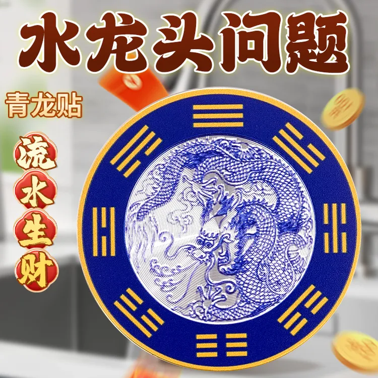 【老师推荐】水龙头靠窗化解青龙牌贴青龙大吉水龙头青龙贴