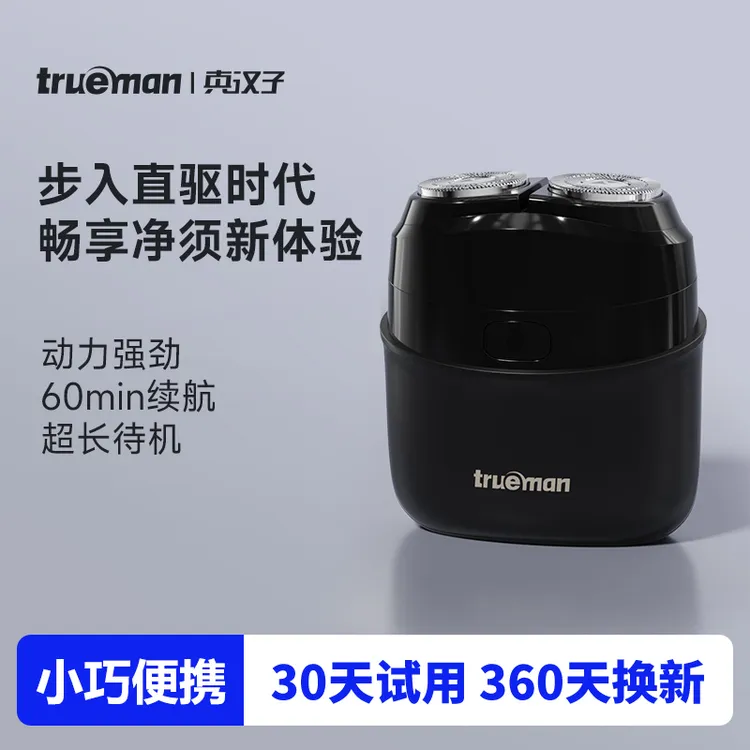 【生日礼物】真汉子电动剃须刀小巧便携刮胡刀防水旋转式胡须刀