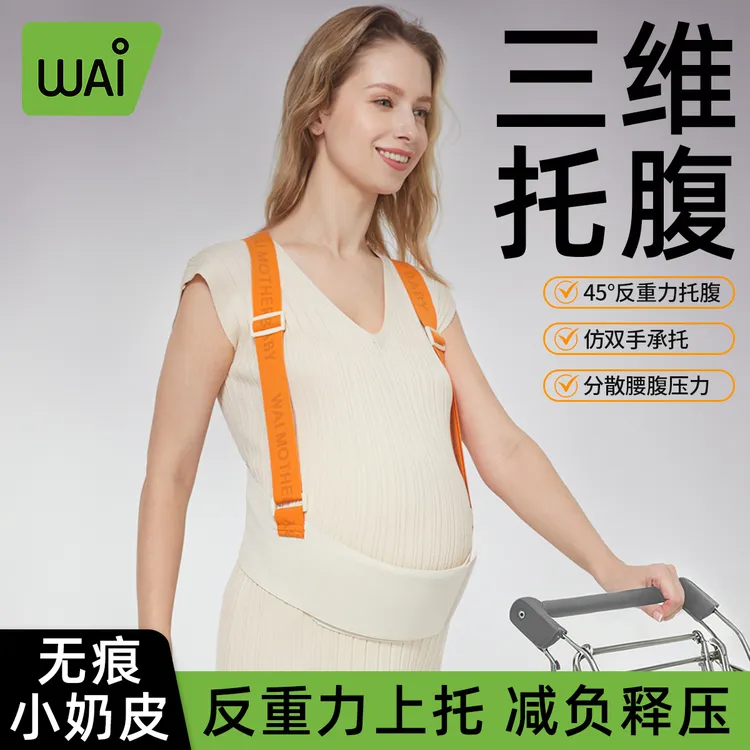 哇爱孕期托腹带孕中后期产妇托腹带春夏透气加宽防闷汗亲肤面料