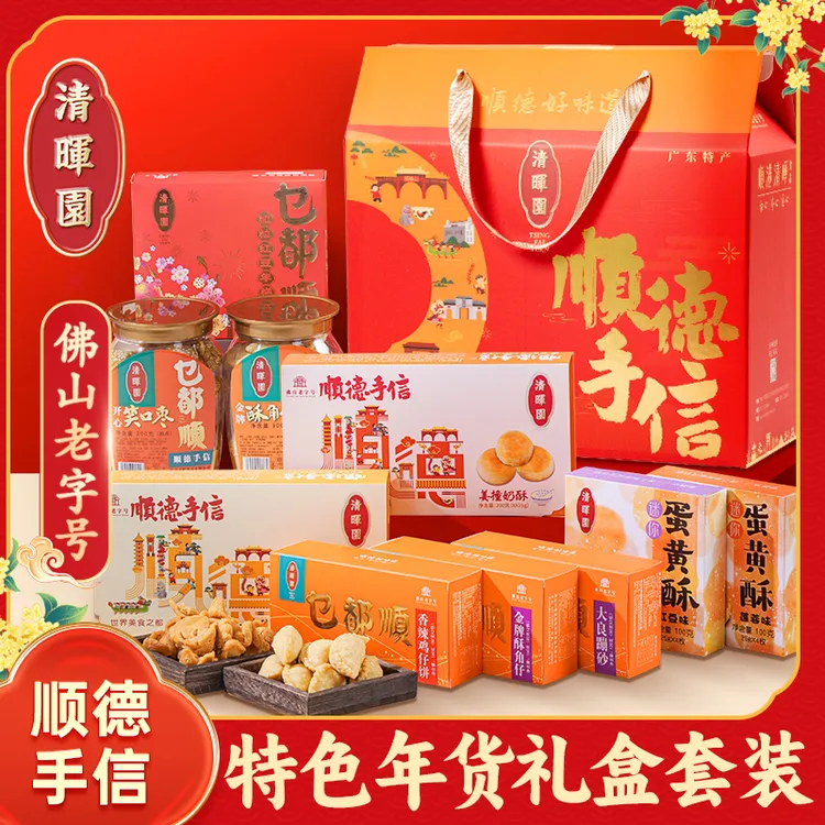 佛山特产礼品送人顺德清晖园特产美味年货礼盒大礼包传统糕点团购