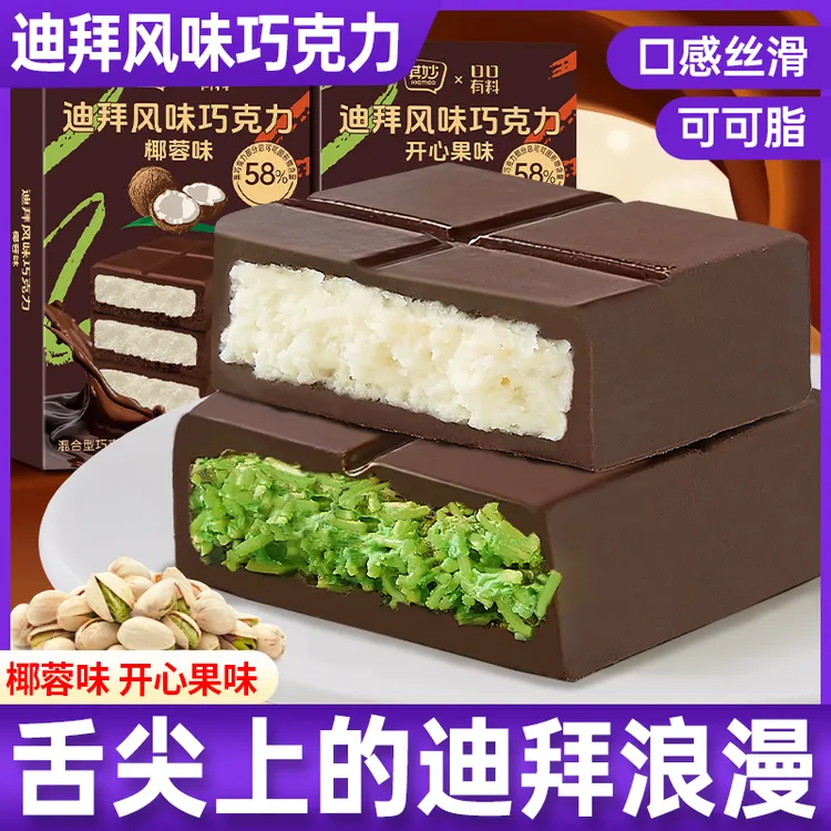 【迪拜风味】其妙椰蓉味开心果味夹心巧克力可可脂解馋网红休闲零食